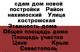 сдам дом новой постройки › Район ­ нахимоский › Улица ­ костромская › Этажность дома ­ 1 › Общая площадь дома ­ 75 › Площадь участка ­ 200 › Цена ­ 27 000 - Крым, Севастополь Недвижимость » Дома, коттеджи, дачи аренда   